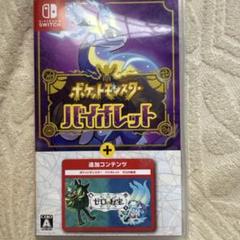 ポケットモンスター バイオレット　+ゼロの秘宝　Switch 匿名配送 ポケットモンスター バイオレット + ゼロの秘宝