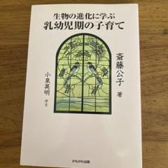 生物の進化に学ぶ乳幼児期の子育て