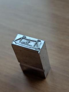 活版印刷　活字　18pt　船のモチーフ