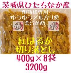 YUTA　ゆうゆうメルカリ便　柔らかめ　切り落とし　3200g YUTA様専用 ゆうゆうメルカリ便 柔らかめ 切り落とし 3200g