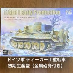 1/35 ドイツ軍 III号戦車J型無線誘導車/BIV爆薬運搬車（スマート