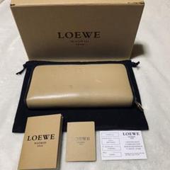 ロエベ ラウンドジップ 長財布 ベージュ