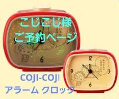 コジコジ　目覚まし時計 コジコジ studio CLIP アラームクロック 目覚まし時計 置き時計