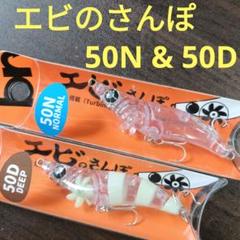 No.236 エビのさんぽ50N 6個