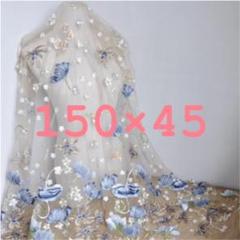 期間限定ブルーゴールドフラワー 総刺繍生地 150×45(180cmまで対応可)