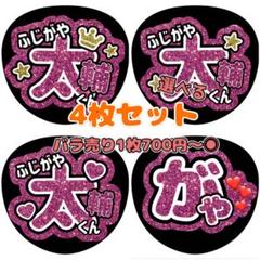 楽天市場】【カット済みうちわ文字】「ふじがや太輔」Kis-My-Ft2