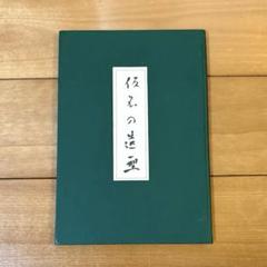 書道　「仮名の造型」