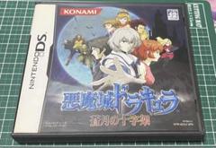 DS 悪魔城ドラキュラ　蒼月の十字架
