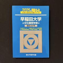 早稲田大学文化構想学部、教育学部 青本