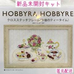 廃盤【新品未開封キット】ホビーラホビーレ　クロスステッチ　午後のティータイム