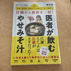肝臓から脂肪を一掃! 医者が飲むやせみそ汁 - 肥満・糖尿病・動脈硬化から便秘…