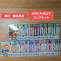 SDV５弾 PUR以下 コンプセット