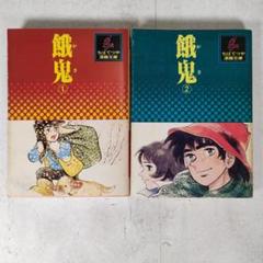【講談社】餓鬼・全2巻 / ちばてつや 餓鬼 (第2巻) (ちばてつや中短篇集 2) | ちば てつや |本 | 通販