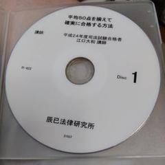 辰巳法律研究所 合格方法 DVD 2枚組 2025年最新】辰巳法律研究 dvdの人気アイテム - メルカリ