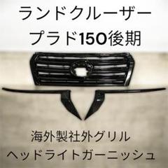 プラド150 後期 海外製社外グリル・ヘッドライトガーニッシュ