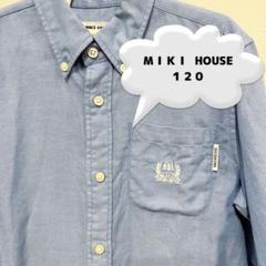 MIKI HOUSE★120cm長袖ボタンシャツ ライトブルー ミキハウス