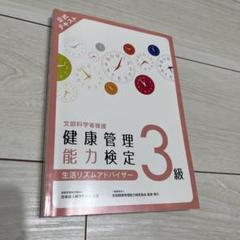 健康管理能力検定 2級・3級 テキストセット 健康管理能力検定テキスト 3級 - メルカリ