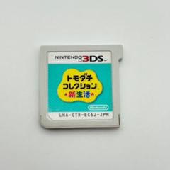 3DS トモダチコレクション 新生活 動作確認済 カートリッジのみ