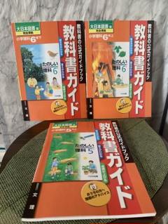 小学理科 教科書ガイド 5年上・6年上・6年下 大日本図書版3冊セットのサムネイル