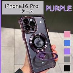 iPhone16 Proケース リングスタンド付き　ワイヤレス充電　パープル