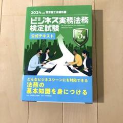 ビジネス実務法務検定試験3級 公式テキスト