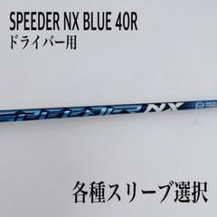 美品NX BLUE for 最軽量40Rドライバー用シャフト単品 0000718111_01.jpg?h=600&w=600