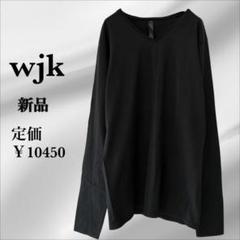 新品✨ ダヴル ジェイケイ『wjk』Tシャツ 長袖【L】ブラック 黒 日本製