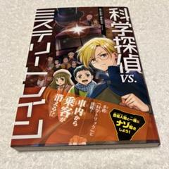 科学探偵 vs.ミステリートレイン