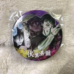 【新品未使用】呪術廻戦 伏黒甚爾 缶バッジ 2個セット ジャンプフェスタ限定 未使用/呪術廻戦 JUMP SHOP ジャンプショップ ジャンプ 原作