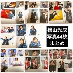 2025年最新】檜山光成公式写真の人気アイテム - メルカリ