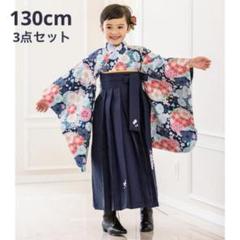 【1回着用】キャサリンコテージ 袴セット 130cm 七五三 ネイビー系 桜刺繍 1回着用】キャサリンコテージ 袴セット 130cm 七五三 ネイビー系