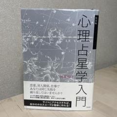 心理占星学入門 : 完全版 完全版 心理占星学入門 | 岡本翔子 |本 | 通販 | Amazon