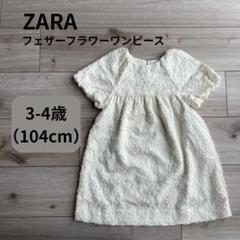 ZARA KIDS フェザーフラワーワンピース エクリュ 104cm 3−4歳