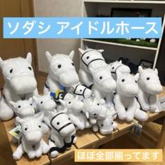 ソダシ アイドルホースセット 非売品有 札幌2歳ステークス、阪神JFなど 2025年最新】ソダシ ぬいぐるみ 阪神の人気アイテム - メルカリ