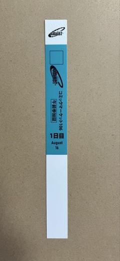 【即日発送】コミケ C105 1日目 午前入場 リストバンド コミックマーケット C106 コミケ 1日目 2025 夏 午前入場 リストバンド 入場券 O