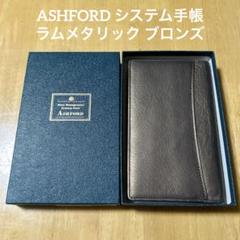 【新品未使用】ASHFORD システム手帳 ラムメタリック ブロンズのサムネイル