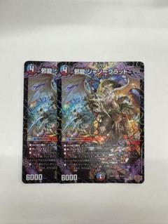 即日発送 邪龍ジャジーブラッド 2枚セット - メルカリ