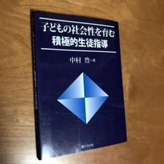 子どもの社会性を育む積極的生徒指導