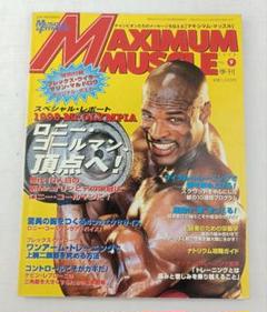 マキシマムマッスル 15冊 まとめ売り