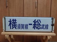 113系幕張車 側面行先表示器＋方向幕＋簡易指令器 113系幕張車 側面行先表示器＋方向幕＋簡易指令器 - メルカリ