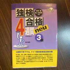 独検合格4週間neu(ノイ)《3級》
