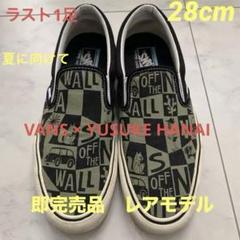 即完 激レア VANS × YUSUKE HANAI スリッポン バンズ 美品