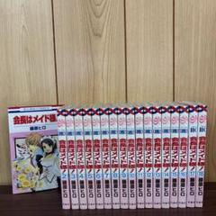 会長はメイド様! 1〜18巻　全巻セット　まとめ売り　漫画　本