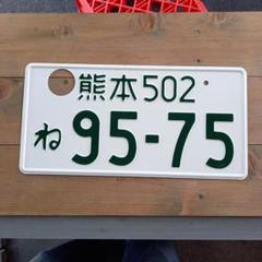 記念所持普通自動車抹消字光式ナンバープレート愛媛349ゆ4白色ホワイト穴あけ済 m94818969389_1.jpg?1719193024