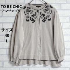 卸売りファッション - 【美品】TO BE CHIC トゥービーシック