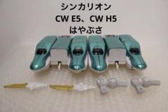 タイガ様　プラレール シンカリオンCW E5、CW H5 はやぶさ 電車2 車両のサムネイル