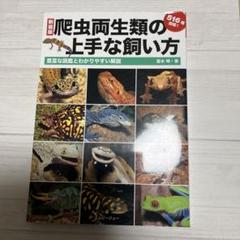 爬虫両生類の上手な飼い方 これから楽しむ方へ 豊富な図鑑とわかりやすい解説