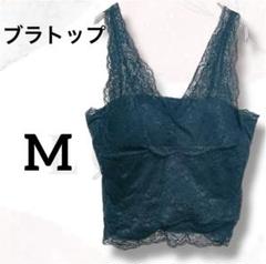ブラトップ　インナー　カップ付　M　美品　黒　レース　カシュクール　丈短め　上品