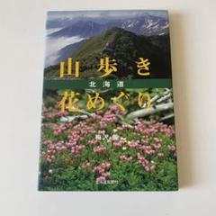 山歩き花めぐり 北海道