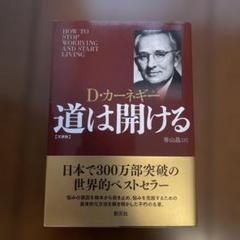 道は開ける 文庫版